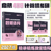 2027年计算机考研精讲精练数据结构