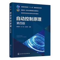 自动控制原理（樊慧津）（第四版）
