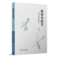 科学与权力：知识政体的演化