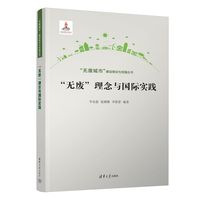 “无废”理念与国际实践（“无废城市”建设理论与实践丛书）