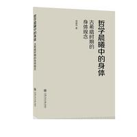 哲学晨曦中的身体——古希腊时期的身体观念