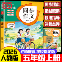 小学生同步作文 五年级上册 2026人教版 素材积累 技巧点拨 作文提分