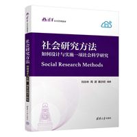 社会研究方法