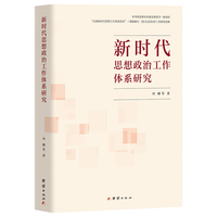 新时代思想政治工作体系研究