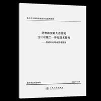 沥青路面耐久性结构设计与施工一体化技术指南——低成本长寿命沥青路面