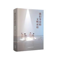 我们身边的文明对话