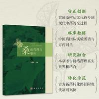 桑的药理与临床9787030835123方朝晖科学出版社