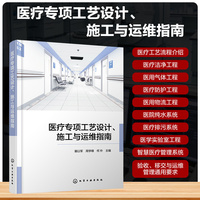 医疗专项工艺设计、施工与运维指南