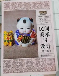 民间美术与设计(第二版)