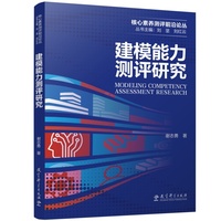 建模能力测评研究
