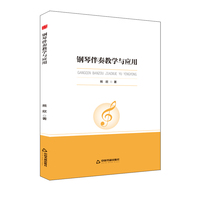 高校学术前沿成果丛书— 钢琴伴奏教学与应用