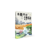 最美不过诗经（春夏卷+秋冬卷 全2册）