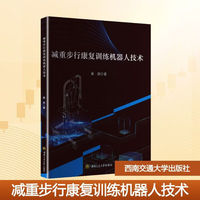 减重步行康复训练机器人技术