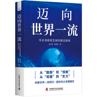 迈向世界一流 央企高质量发展的路径探索