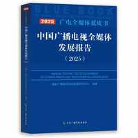 中国广播电视全媒体发展报告（2025）