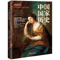 中国国家历史（肆拾贰）