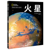 国家地理宇宙全知道：火星