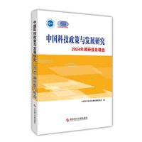 中国科技政策与发展研究?2024年调研报告精选