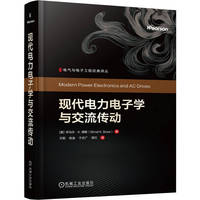 现代电力电子学与交流传动  [美]毕马尔?K.博斯   电力电子 电力传动 电机传动