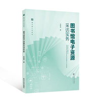 图书馆电子资源采访实务