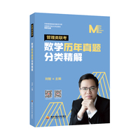 刘智管理类联考数学历年真题分类精解