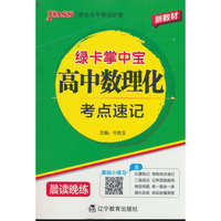 绿卡新教材掌中宝高中数理化考点速记（通用版）教材知识梳理高一高二高考考前背记