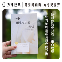 一个陌生女人的来信（方寸经典） 翻译家韩耀成译本 便携小开本，方寸之间，世界无限。