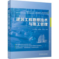 建筑工程勘察技术与施工管理   张光周 张伟俊 王玉山   岩土工程 施工管理 物探技术 智能化