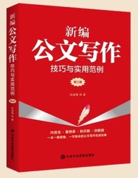 新编公文写作技巧与实用范例（第三版）