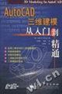 AutoCAD三维建模从入门到精通