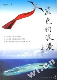 蓝色的浪漫