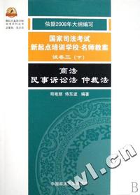 商法民事诉讼法仲裁法(国家司法考试新起点培训学校名师教案试卷3下)/新起点备战2008司考系列丛书