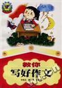 教你写好作文