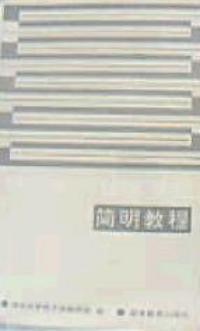 模拟电子技术基础简明教程