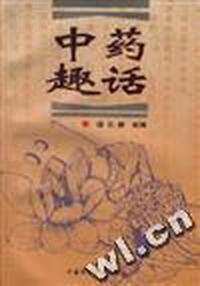 中药趣话