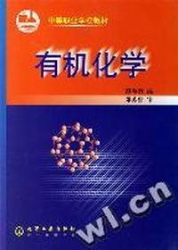 有机化学(黎春南)
