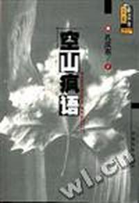 空山疯语