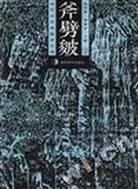 斧劈皴(下)
