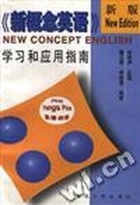 新概念英语(英语初阶)学习和应用指南