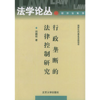 行政垄断的法律控制研究——法学论丛