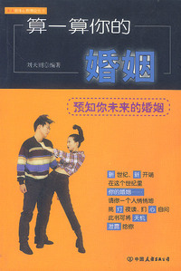 算一算你的婚姻