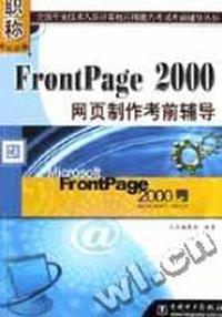 FrontPage 2000 网页制作考前辅导