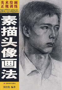 素描头像画法——美术绘画正规训练