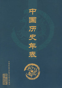 中国历史年表
