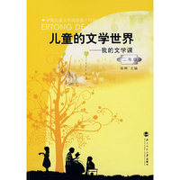儿童的文学世界：我的文学课（二年级）