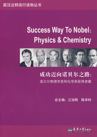 成功迈向诺贝尔之路：诺贝尔物理学奖和化学奖获得者篇