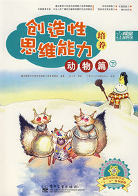创造性思维能力培养 动物篇（下册）（全彩）