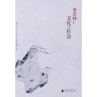 本尼特。。文化与社会