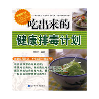 吃出来的健康排毒计划