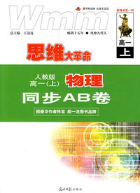 思维大革命：人教版 高一（上）物理 同步AB卷